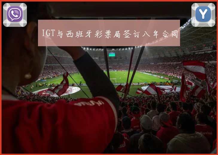 IGT与西班牙彩票局签订八年合同