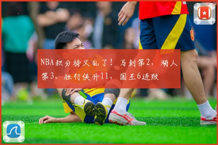 NBA积分榜又乱了！马刺第2，湖人第3，独行侠升11，国王6连败