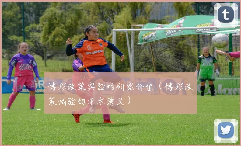 博彩政策实验的研究价值（博彩政策试验的学术意义）