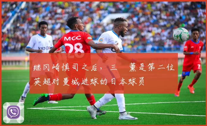 继冈崎慎司之后，三笘薰是第二位英超对曼城进球的日本球员