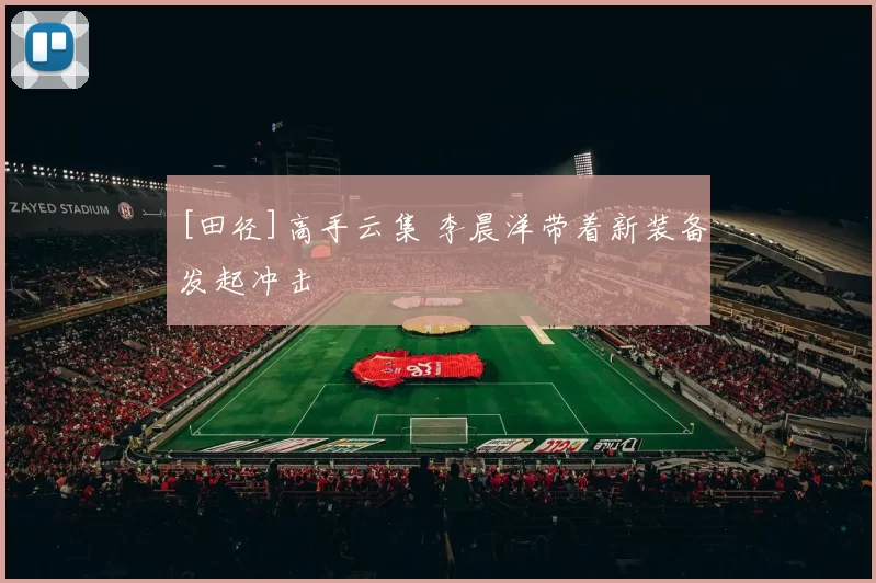 [田径]高手云集 李晨洋带着新装备发起冲击