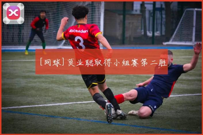 [网球]莫业聪取得小组赛第二胜