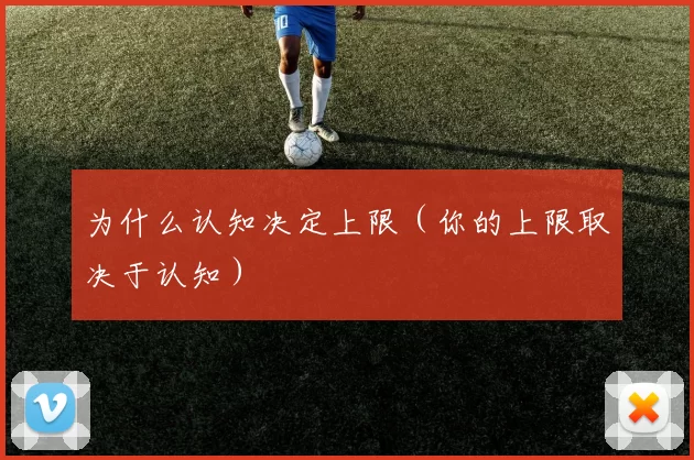 为什么认知决定上限（你的上限取决于认知）