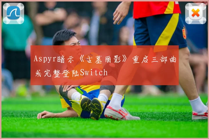 Aspyr暗示《古墓丽影》重启三部曲或完整登陆Switch
