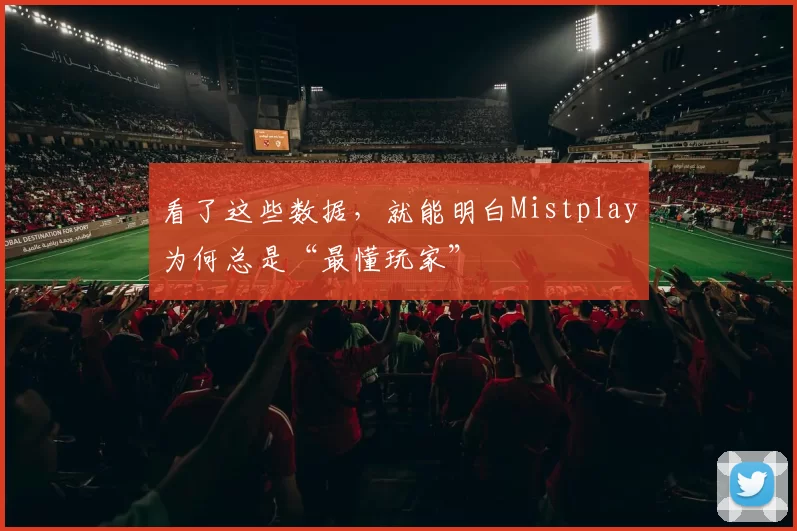 看了这些数据，就能明白Mistplay为何总是“最懂玩家”