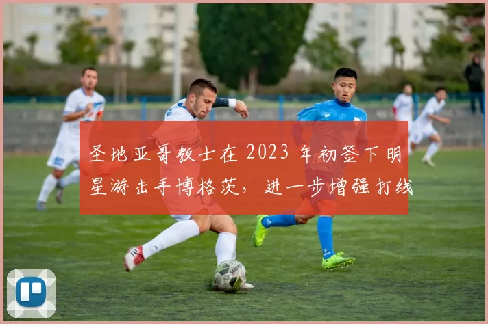 圣地亚哥教士在 2023 年初签下明星游击手博格茨，进一步增强打线深度
