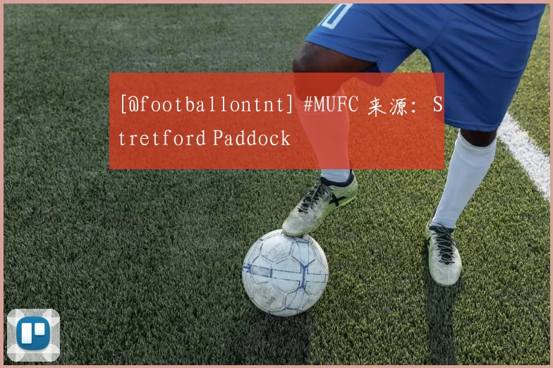 [@footballontnt] #MUFC 来源：Stretford Paddock