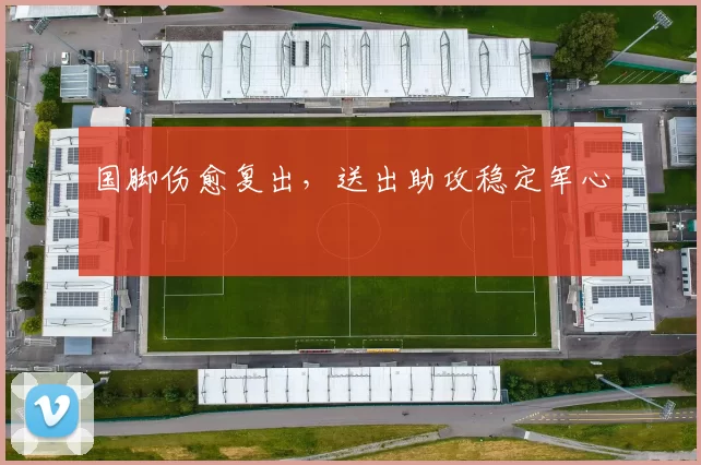 国脚伤愈复出，送出助攻稳定军心