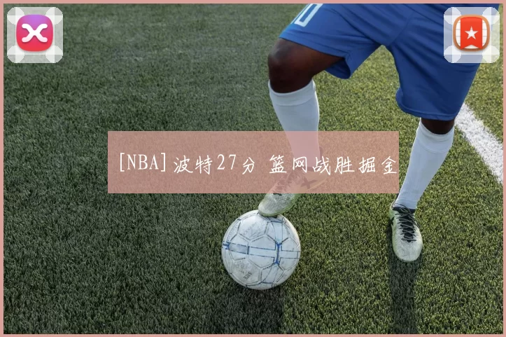 [NBA]波特27分 篮网战胜掘金