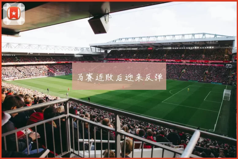 马赛连败后迎来反弹