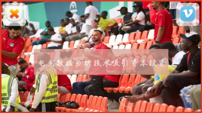 电竞数据分析技术吸引资本投资