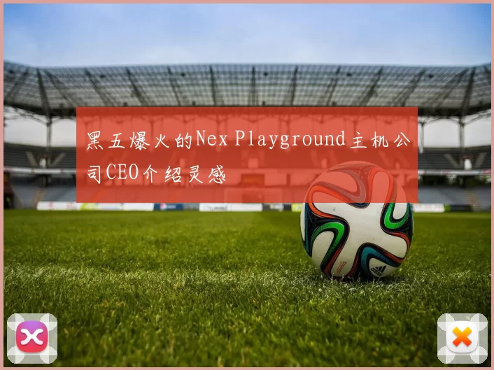 黑五爆火的Nex Playground主机公司CEO介绍灵感