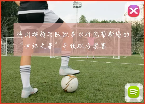 德州游骑兵队欧多尔对包蒂斯塔的“世纪之拳”导致双方禁赛