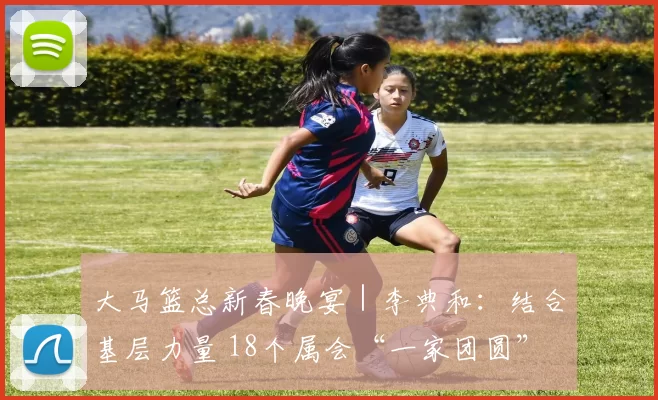 大马篮总新春晚宴｜李典和：结合基层力量 18个属会“一家团圆”