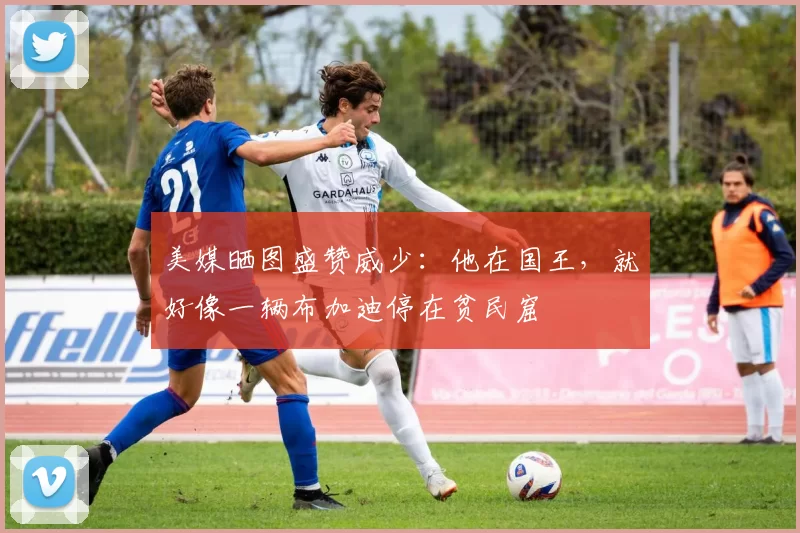 美媒晒图盛赞威少：他在国王，就好像一辆布加迪停在贫民窟