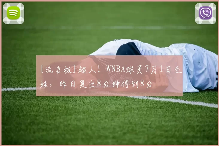 [流言板]超人！WNBA球员7月1日生娃，昨日复出8分钟得到8分