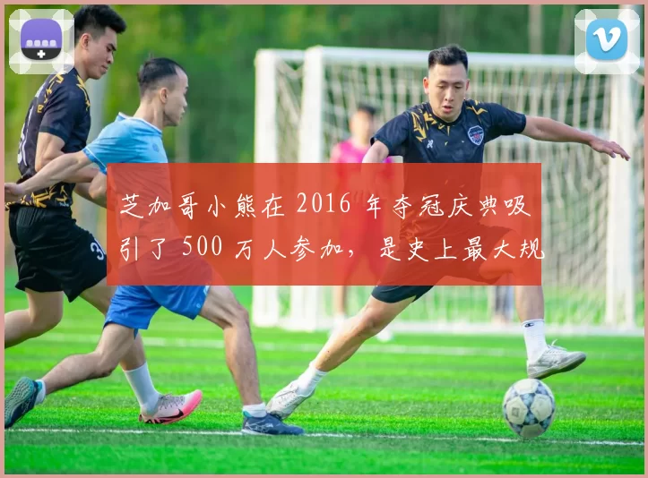 芝加哥小熊在 2016 年夺冠庆典吸引了 500 万人参加，是史上最大规模体育集会之一