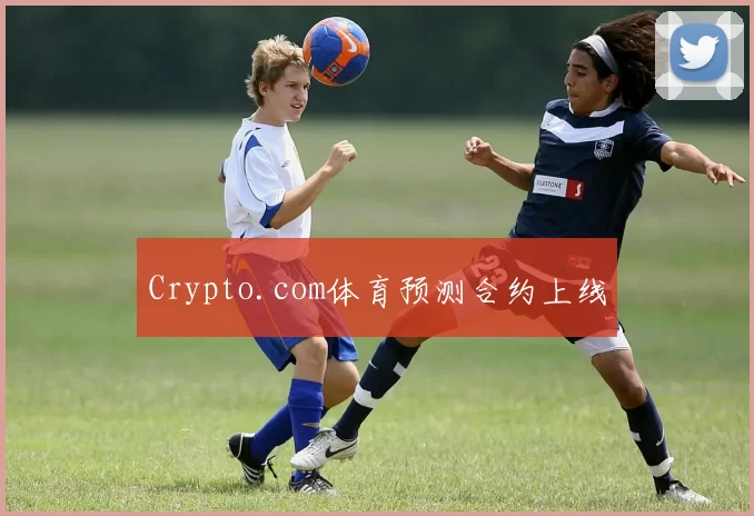 Crypto.com体育预测合约上线