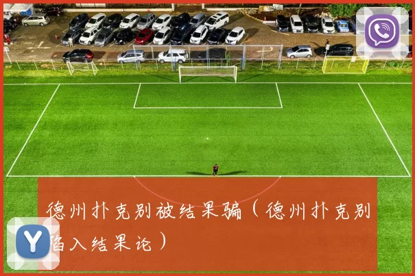 德州扑克别被结果骗（德州扑克别陷入结果论）