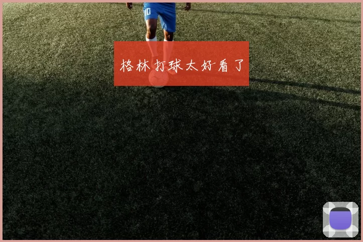 格林打球太好看了