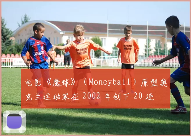 电影《魔球》（Moneyball）原型奥克兰运动家在 2002 年创下 20 连胜的美联纪录