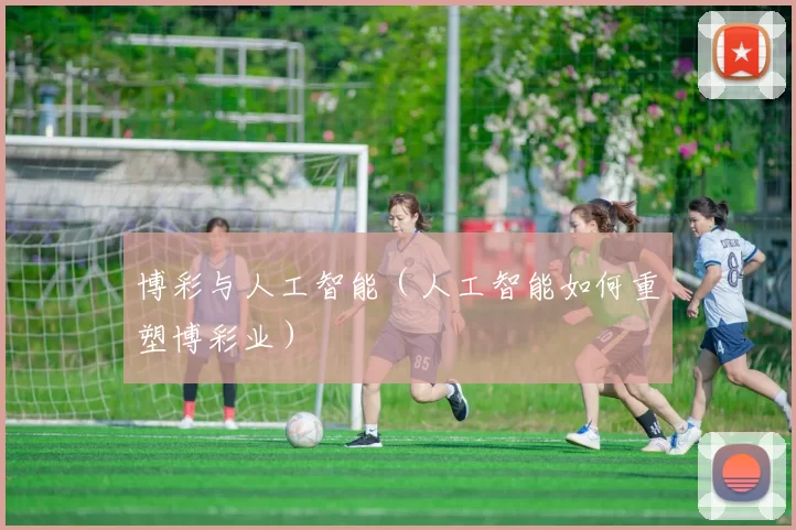 博彩与人工智能（人工智能如何重塑博彩业）