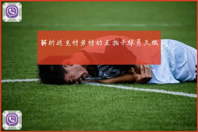 解析迈克特劳特的五拍子球员天赋
