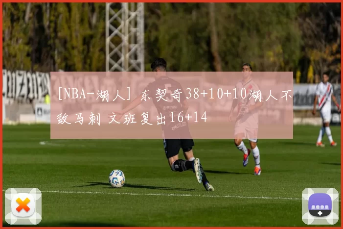 [NBA-湖人] 东契奇38+10+10湖人不敌马刺 文班复出16+14