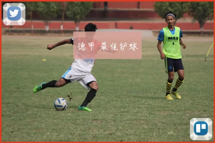 德甲 最佳铲球