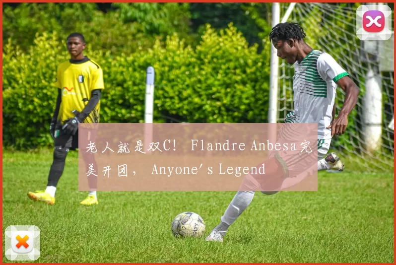 老人就是双C！ Flandre Anbesa完美开团， Anyone's Legend 在两波中击败 LGD Gaming 率先拿到赛点