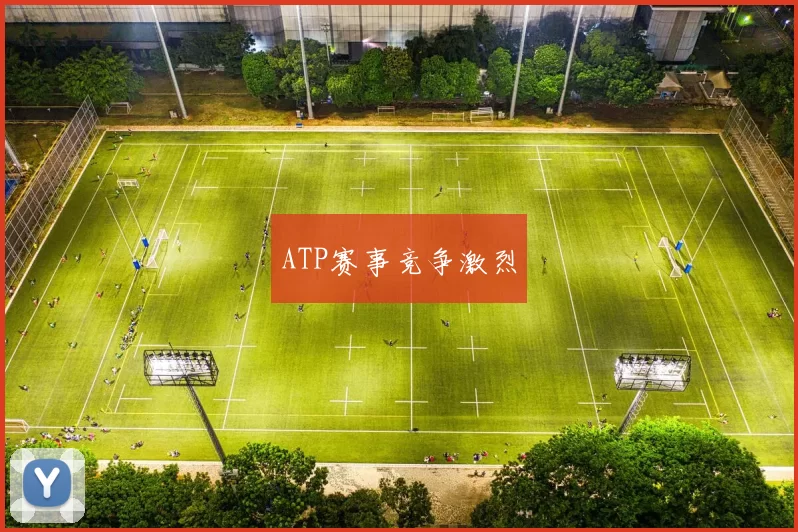 ATP赛事竞争激烈