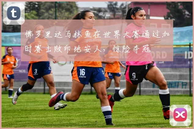 佛罗里达马林鱼在世界大赛通过加时赛击败印地安人，惊险夺冠