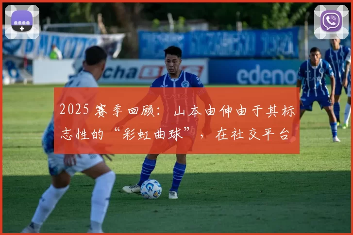 2025 赛季回顾：山本由伸由于其标志性的“彩虹曲球”，在社交平台引发热议