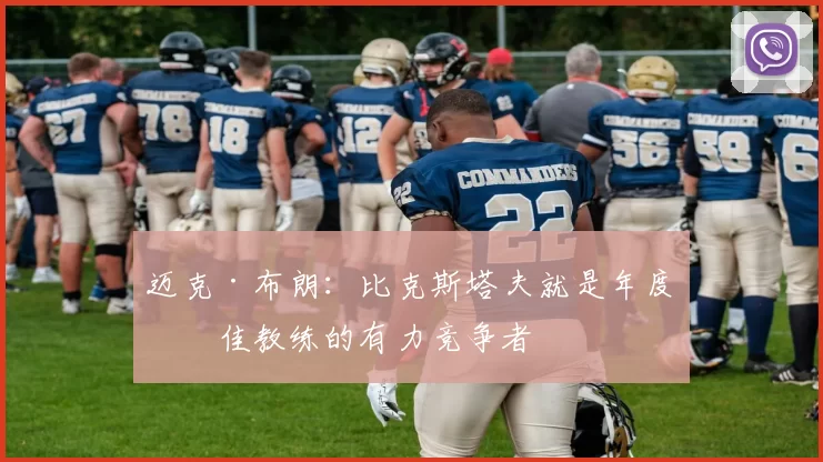 迈克·布朗：比克斯塔夫就是年度最佳教练的有力竞争者