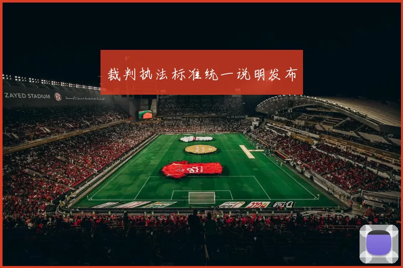 裁判执法标准统一说明发布