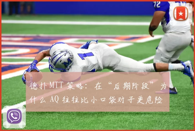 德扑 MTT 策略：在“后期阶段”为什么 AQ 往往比小口袋对子更危险？（德州扑克 MTT 策略：为何在后期 AQ 的风险往往高于小口袋对子？）