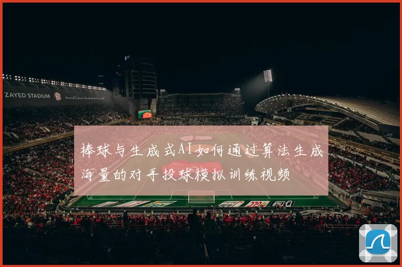 棒球与生成式AI如何通过算法生成海量的对手投球模拟训练视频