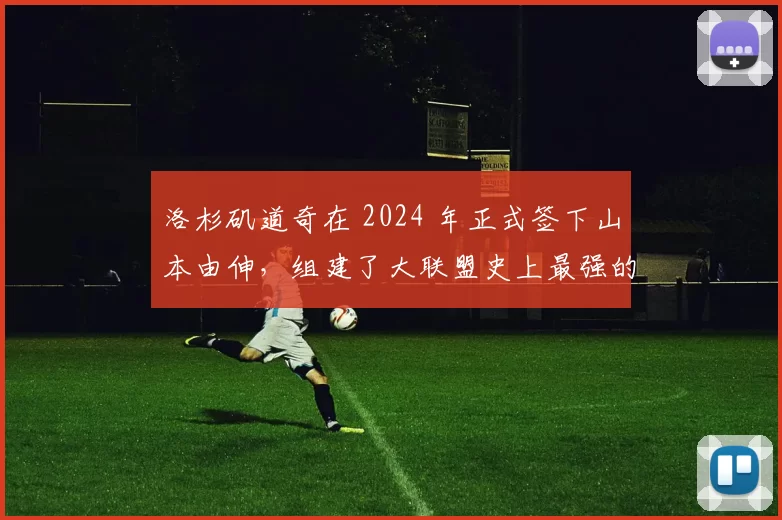 洛杉矶道奇在 2024 年正式签下山本由伸，组建了大联盟史上最强的亚洲投打组合