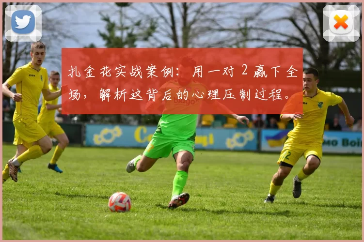 扎金花实战案例：用一对 2 赢下全场，解析这背后的心理压制过程。（扎金花对局复盘：一对2如何打崩全场的心理战）