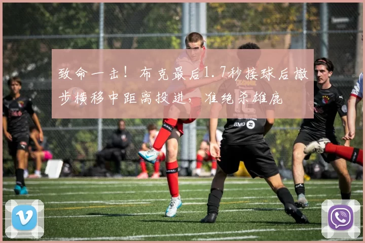 致命一击！布克最后1.7秒接球后撤步横移中距离投进，准绝杀雄鹿