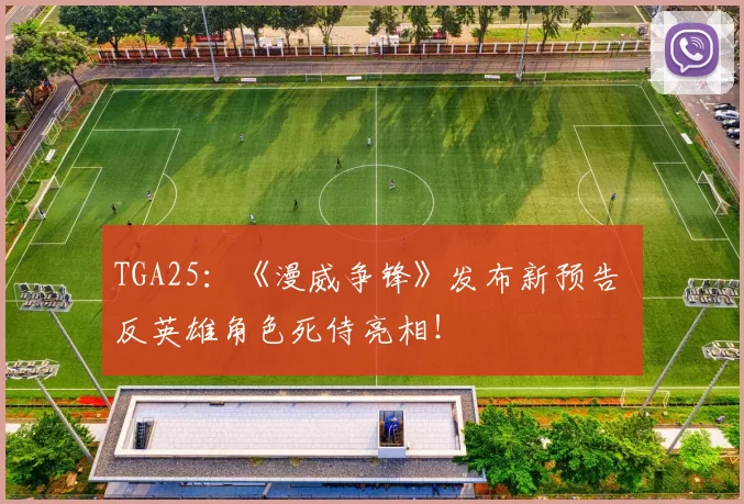 TGA25：《漫威争锋》发布新预告 反英雄角色死侍亮相！