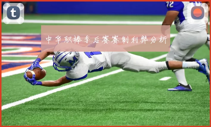 中华职棒季后赛赛制利弊分析