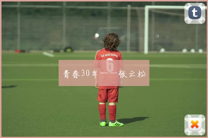 青春30年——张云松