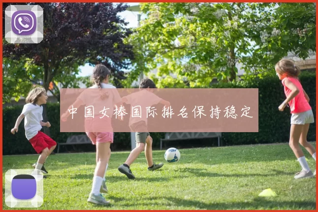 中国女棒国际排名保持稳定