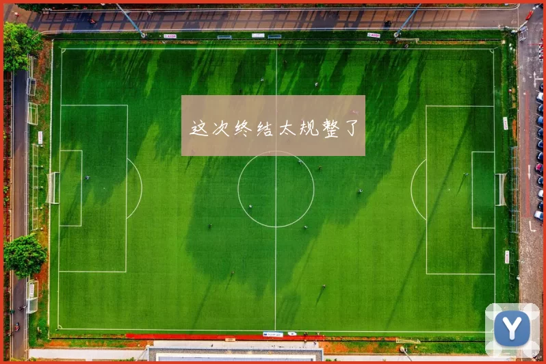 这次终结太规整了