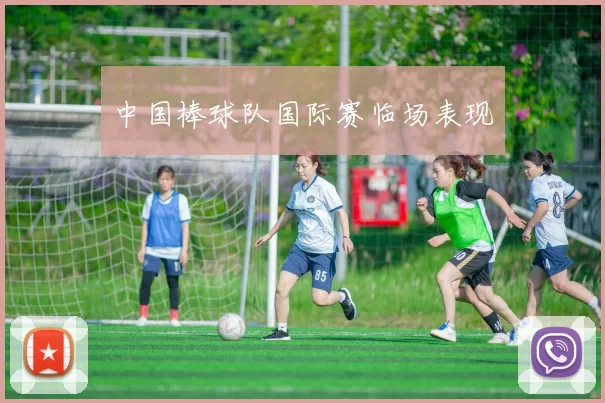 中国棒球队国际赛临场表现