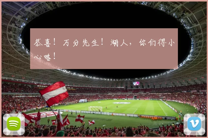 恭喜！万分先生！湖人，你们得小心咯！