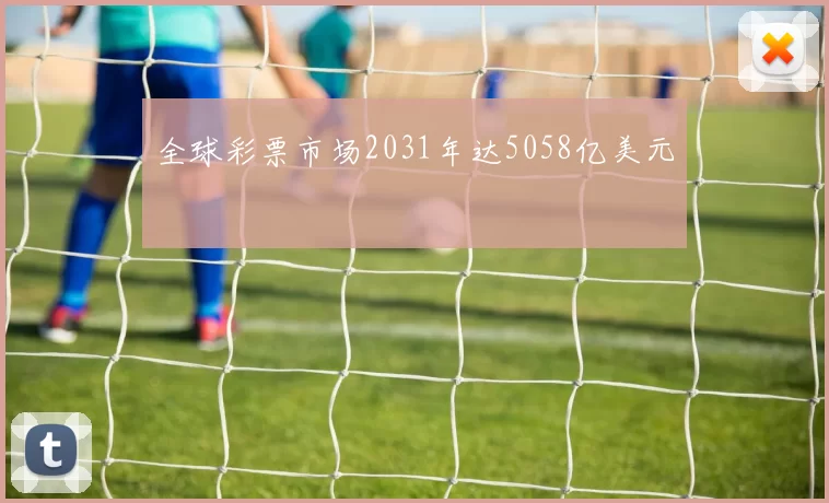 全球彩票市场2031年达5058亿美元