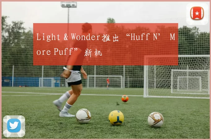 Light & Wonder推出“Huff N’ More Puff”新机
