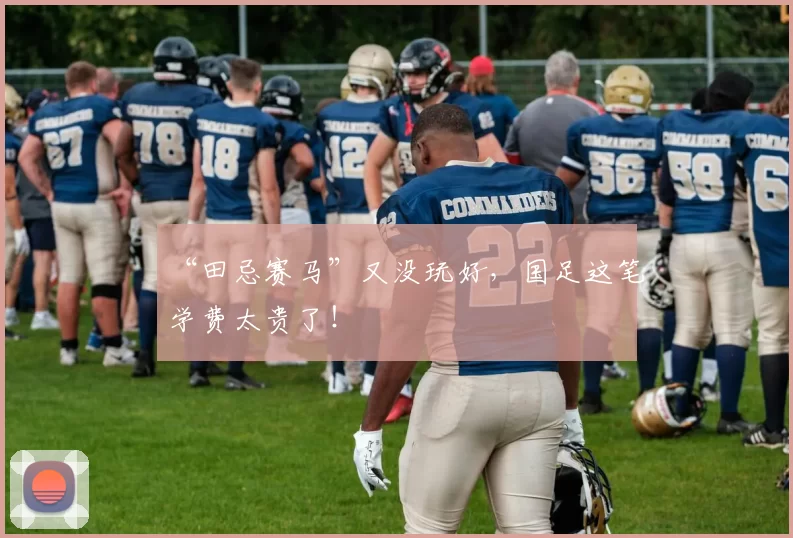 “田忌赛马”又没玩好，国足这笔学费太贵了！